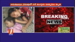 3 Children died after falling into Pond in Guntur Dist iNews