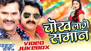 Chokh Lage Saman - Video JukeBOX - Bhojpuri Hot Songs 2016 new