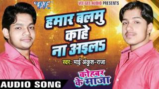 Kohbar Me Maza - Bhai Ankush Raja - Bhojpuri Hot Songs 2016 new