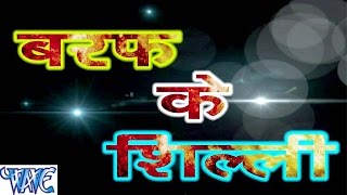 Baraf Ke Silli - Prince Kumar & Sakshi - Cating - Bhojpuri Hot Songs 2016 new