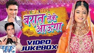 Barat Leke Aaunga - Video JukeBOX - Sunil Tiwari - Bhojpuri Hot Songs 2016 new