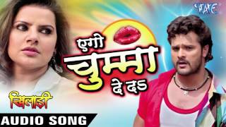 Aego Chumma De Da - Khiladi - Khesari Lal - Bhojpuri Hot Songs 2016 new