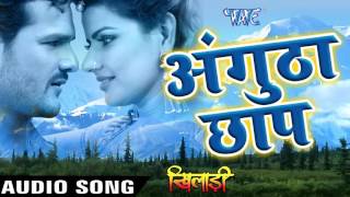 Angutha Chhap. Khiladi - Khesari Lal & Mohan Rathore - Bhojpuri Hot Songs 2016 new