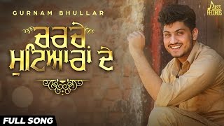 New Punjabi Songs 2016 | Charche Mutiyaraan De (Full Audio) | Gurnam Bhullar Ft. MixSingh