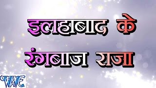 Allahabad Ke Rangbaaz Raja - Narendra Mahi - Bhojpuri Hot Songs 2016 new