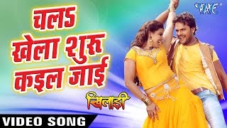 Chala Khela Shuru Kail Jai. Khiladi - Promo Songs - Khesari Lal - Bhojpuri Hot Songs 2016 new