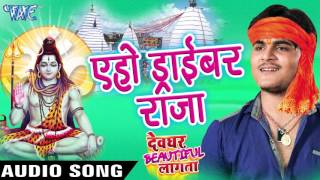 Aeho Driver Raja - Kallu Ji - Devghar Beautiful Lagata - Bhojpuri Kanwar Songs