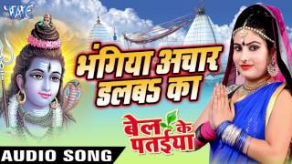 Bhangiya Achar Dalaba Ka Bhangiya Achar - Bel Ke Pataiya - Sanjna Raj - Bhojpuri Kanwar Songs 2016 new