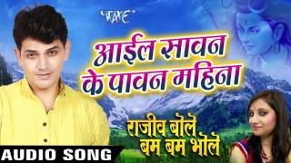 Aail Sawan Ke Pawan Mahina. Rajeev Bole Bam Bam Bhole - Rajeev Mishra - Bhojpuri Kanwar Songs 2016 new