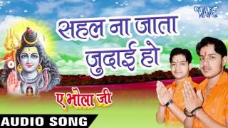 Sahal Na Jata Judai - Ae Bhola Ji - Ankush Raja - Bhojpuri Kanwar Songs 2016