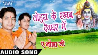 Ae Bhola Ji - Ankush Raja - Bhojpuri Kanwar Songs 2016 new