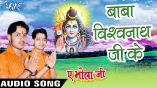 Baba Vishavnath Ji Ke - Ae Bhola Ji - Ankush Raja - Bhojpuri Kanwar Songs 2016