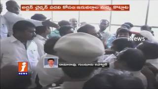 TDP And BJP Activists Fight For Urban Bank Chairman Post In Guntur | iNews