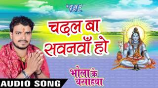 Chadhal  Sawanawa - Bhola Ke Bashahwa - Pramod Premi - Bhojpuri Kanwar Songs 2016