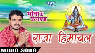 Raja Himachal - Bhola Ke Bashahwa - Pramod Premi - Bhojpuri Kanwar Songs 2016