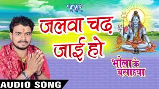 Jalwa Chadh Jai Ho - Bhola Ke Bashahwa - Pramod Premi - Bhojpuri Kanwar Songs 2016