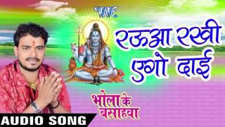 Raua Rakhi Ago Dai - Bhola Ke Bashahwa - Pramod Premi - Bhojpuri Kanwar Songs 2016