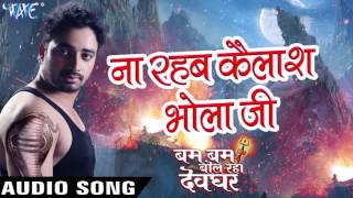 Na Rahab Kailash Bhola Ji Bam Bam Bol Raha Devghar - Sanjeev Mishra - Bhojpuri Kanwar Songs 2016 new