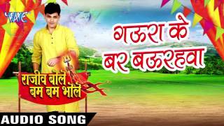 Rajeev Bole Bam Bam Bhole - Rajeev Mishra - Bhojpuri Kanwar Songs 2016 new