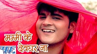 Mammy Devghar Na Le Jala Kallu Ji - Devghar Beautiful Lagata - Bhojpuri Kanwar Songs 2016 new