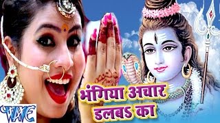 Bhangiya Achar Dalaba Ka Bhangiya Achar - Bel Ke Pataiya - Sanjna Raj - Bhojpuri Kanwar Songs 2016 new
