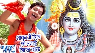 Sawan Me Shiv Ke Manai Lihal Jao Ae Bhola Ji - Ankush Raja - Bhojpuri Kanwar Songs 2016 new