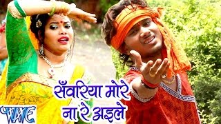 Sanwariya More Na Re Aaile  Shobhela Devghar Sawan Me - Golu Gold - Bhojpuri Kanwar Songs 2016 new