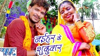 Naihar Ke Shukuwar Naihar Ke Shukuwar - Bhola Ke Bashahwa - Pramod Premi - Bhojpuri Kanwar Songs 2016