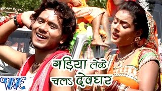 Shobhela Devghar Sawan Me - Golu Gold - Bhojpuri Kanwar Songs 2016 new