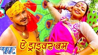 Ae Driver Bam - Bhola Ke Bashahwa - Pramod Premi - Bhojpuri Kanwar Songs 2016 new