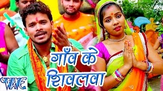 Gaon Ke Shivalwa - Bhola Ke Bashahwa - Pramod Premi - Bhojpuri Kanwar Songs 2016