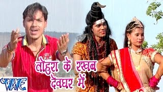 Tohara Ke Rakhab Devghar Me Ae Bhola Ji - Ankush Raja - Bhojpuri Kanwar Songs 2016 new
