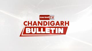 Chandigarh Bulletin: मोहाली यूनिवर्सिटी में पंजाब पुलिस