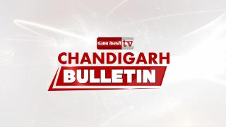 Chandigarh Bulletin 24th Jan : चंडीगढ़ पहुंचे फ्रांसुवा ओलांद