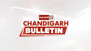Chandigarh Bulletin 20th March  : कड़ी सुरक्षा के बीच मोहाली पाकिस्तान की टीम