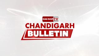 Chandigarh Bulletin 17th Feb : फैक्ट्री में सिलेंडर फटने से एक की मौत, दो गंभीर