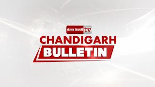 Chandigarh Bulletin 5th Feb : 'आप' की पंचकूला इकाई ने भ्रष्टाचार के खिलाफ कसी कमर