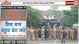 Watch Chandigarh Bulletin : PM मोदी के साथ 30 हजार लोगों ने किया योग