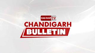 Watch Chandigarh Bulletin : शिक्षा संस्थान में अचानक लगी आग, मचा हड़कंप