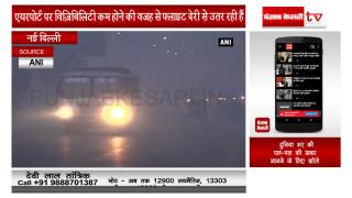राजधानी दिल्ली में मौसम का पहला घना कोहरा, विमान और रेल सेवा प्रभावित