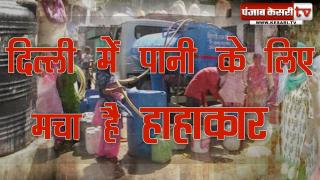 दिल्ली की हाहाकार दरकिनार, केजरीवाल लातूर पानी भेजने को तैयार