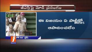 PM Narendra Modi Speech on GST Bill in Lok Sabha | iNews