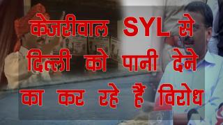 SYL से दिल्ली को पानी देने का केजरीवाल ने किया विरोध, अब दिल्ली की जनता को क्या मुंह दिखाएंगे?