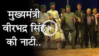 Watch Video: मुख्यमंत्री वीरभद्र सिंह की नाटी