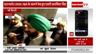 पठानकोट हमलाः NIA के सामने पेश हुए एसपी सलविंदर सिंह
