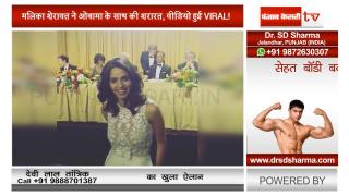 मलिका शेरावत ने ओबामा के साथ की शरारत, वीडियो हुई VIRAL!