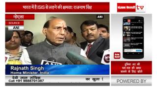 भारत में है ISIS से लड़ने की क्षमता: राजनाथ सिंह