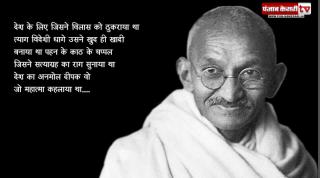 महात्मा गांधी की आज 68वीं पुण्यतिथि