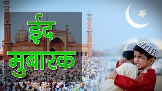 पूरे प्रदेश में हर्षो उल्लास से मनाई गई ईद