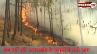 थम नहीं रही उत्‍तराखंड के जंगलों में लगी आग